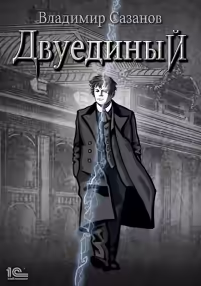Аудиокнига Двуединый — слушать онлайн бесплатно