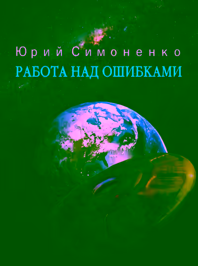 Аудиокнига Работа над ошибками — слушать онлайн бесплатно