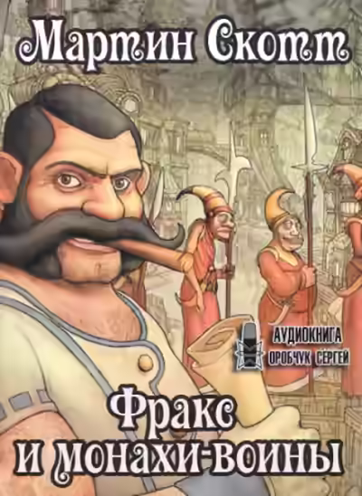 Аудиокнига Фракс и монахи-воины — слушать онлайн бесплатно