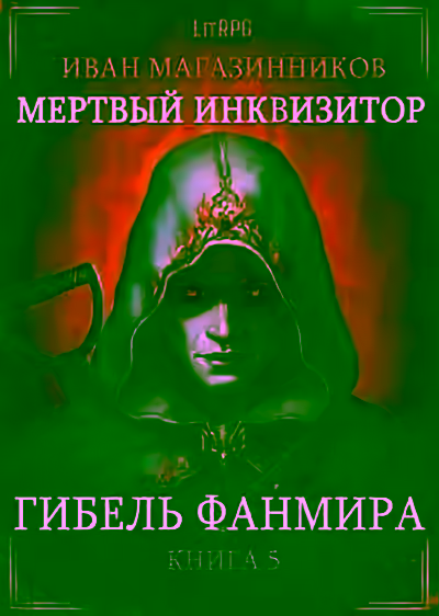 Аудиокнига Гибель Фанмира — слушать онлайн бесплатно