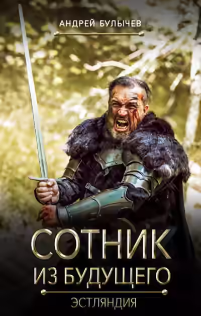 Аудиокнига Эстляндия — слушать онлайн бесплатно