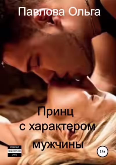 Аудиокнига Принц с характером мужчины — слушать онлайн бесплатно