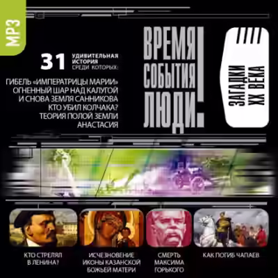 Аудиокнига Загадки XX века — слушать онлайн бесплатно