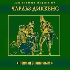 Аудиокнига Пойман с поличным — слушать онлайн бесплатно
