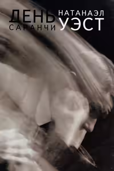 Аудиокнига День саранчи — слушать онлайн бесплатно