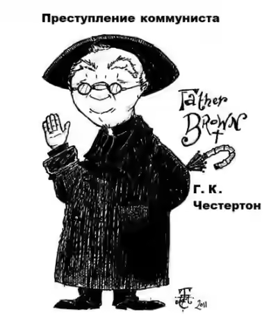 Аудиокнига Преступление коммуниста — слушать онлайн бесплатно