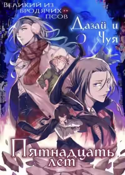 Аудиокнига Дазай и Чуя, Пятнадцать лет — слушать онлайн бесплатно