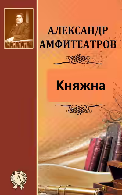 Аудиокнига Княжна — слушать онлайн бесплатно