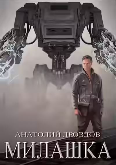 Аудиокнига Милашка — слушать онлайн бесплатно