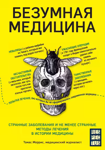 Аудиокнига Безумная медицина. Странные заболевания и не менее странные методы лечения в истории медицины — слушать онлайн бесплатно