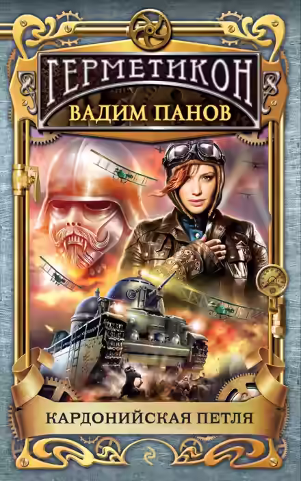 Аудиокнига Кардонийская петля — слушать онлайн бесплатно