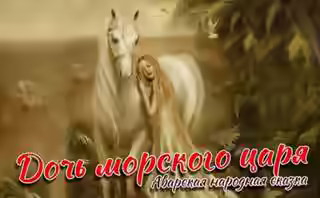 Аудиокнига Дочь морского царя — слушать онлайн бесплатно
