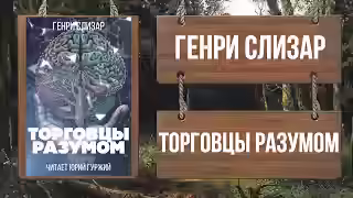 Аудиокнига Торговцы разумом — слушать онлайн бесплатно
