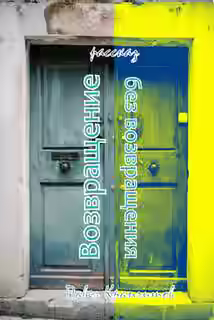 Аудиокнига Возвращение без возвращения — слушать онлайн бесплатно