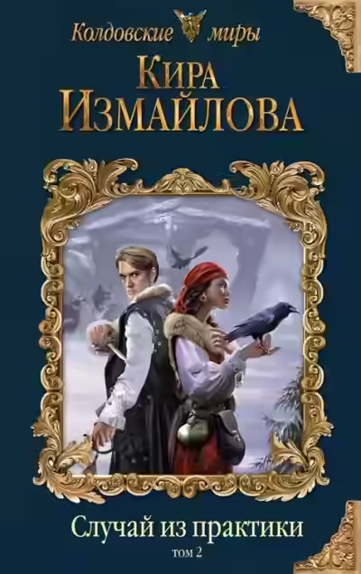 Аудиокнига Случай из практики. Том 2 — слушать онлайн бесплатно