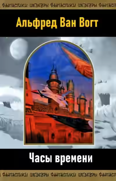 Аудиокнига Часы времени — слушать онлайн бесплатно