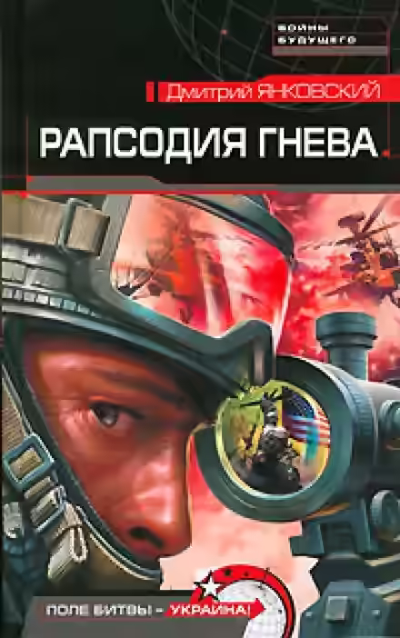 Аудиокнига Рапсодия гнева — слушать онлайн бесплатно