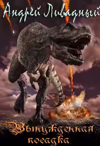 Аудиокнига Вынужденная посадка — слушать онлайн бесплатно