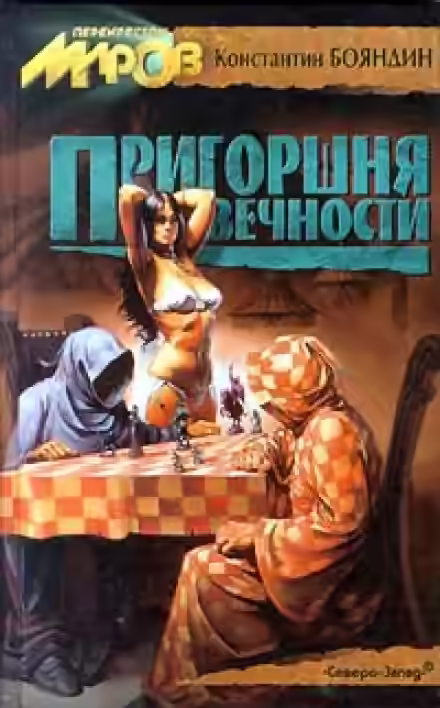 Аудиокнига Пригоршня Вечности — слушать онлайн бесплатно