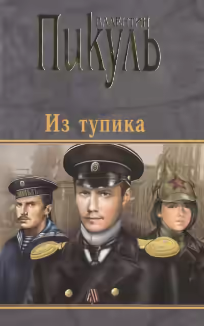 Аудиокнига Из тупика — слушать онлайн бесплатно