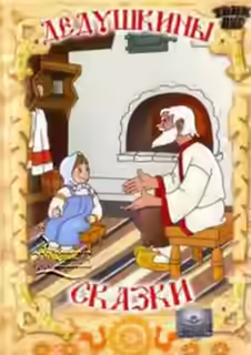 Аудиокнига Дедушкины сказки — слушать онлайн бесплатно