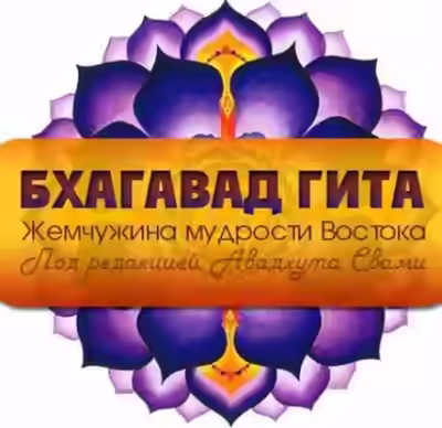 Аудиокнига Бхагавад-Гита. Жемчужина мудрости Востока — слушать онлайн бесплатно