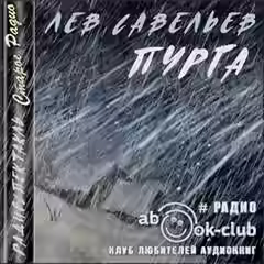 Аудиокнига Пурга — слушать онлайн бесплатно