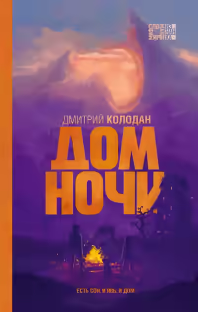 Аудиокнига Дом Ночи — слушать онлайн бесплатно