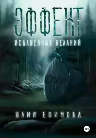 Аудиокнига Эффект искаженных желаний — слушать онлайн бесплатно