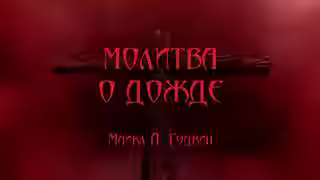 Аудиокнига Молитва о дожде — слушать онлайн бесплатно