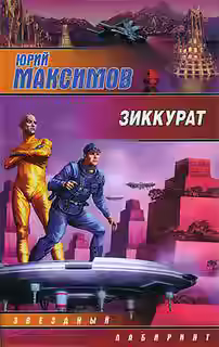 Аудиокнига Зиккурат — слушать онлайн бесплатно