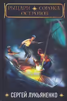 Аудиокнига Рыцари сорока островов — слушать онлайн бесплатно