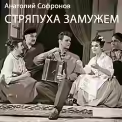 Аудиокнига Стряпуха замужем — слушать онлайн бесплатно