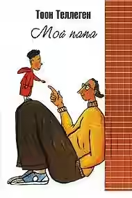 Аудиокнига Мой папа — слушать онлайн бесплатно