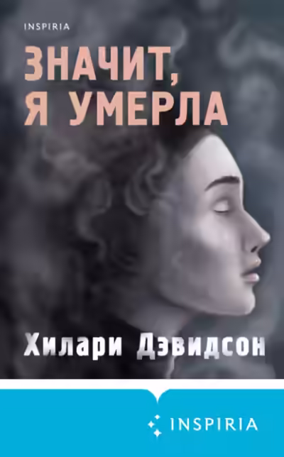 Аудиокнига Значит, я умерла — слушать онлайн бесплатно