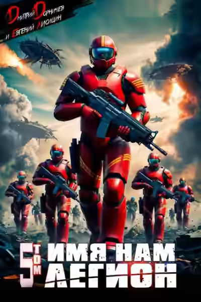 Аудиокнига Имя нам Легион. Том 5 — слушать онлайн бесплатно