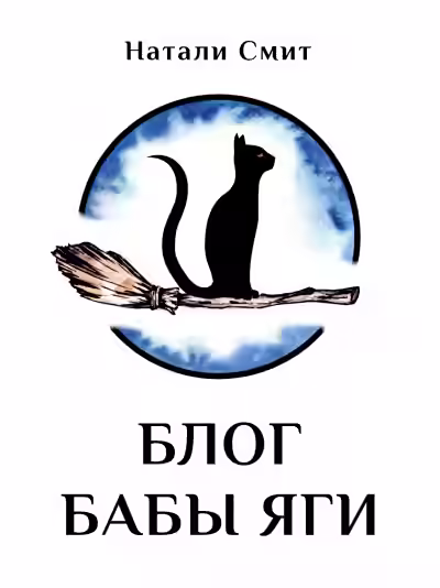 Аудиокнига Блог Бабы Яги — слушать онлайн бесплатно