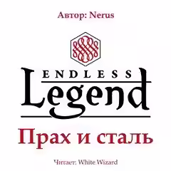 Аудиокнига Прах и сталь — слушать онлайн бесплатно