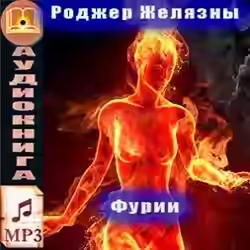 Аудиокнига Фурии — слушать онлайн бесплатно