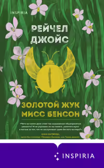 Аудиокнига Золотой жук мисс Бенсон — слушать онлайн бесплатно