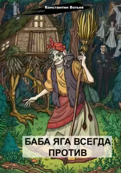 Аудиокнига Баба Яга всегда против — слушать онлайн бесплатно