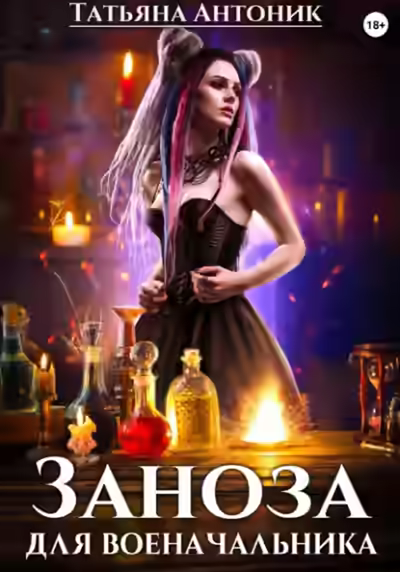 Аудиокнига Заноза для военачальника — слушать онлайн бесплатно