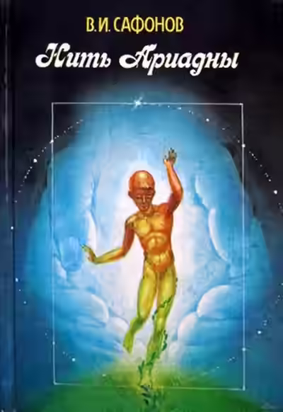 Аудиокнига Нить Ариадны — слушать онлайн бесплатно