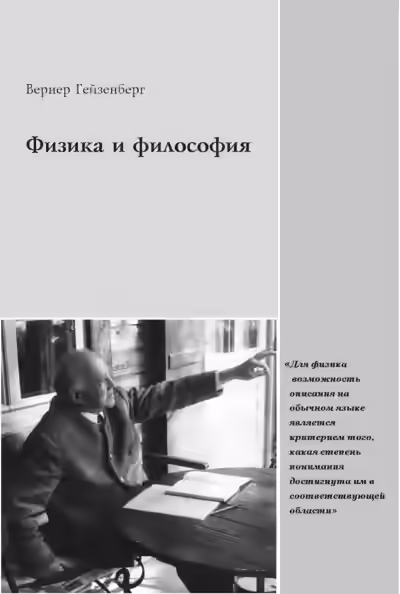 Аудиокнига Физика и философия — слушать онлайн бесплатно