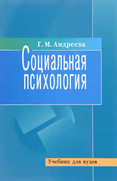 Аудиокнига Социальная психология — слушать онлайн бесплатно