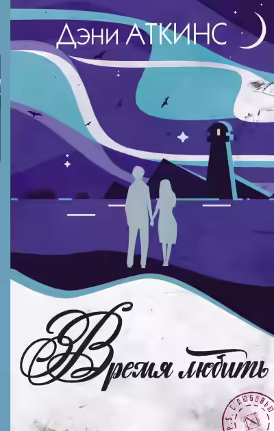 Аудиокнига Время любить — слушать онлайн бесплатно