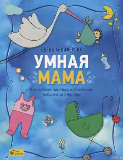 Аудиокнига Умная мама. Как подготовиться к рождению ребенка за три дня — слушать онлайн бесплатно
