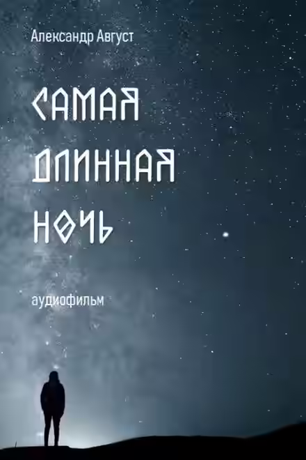 Аудиокнига Самая длинная ночь — слушать онлайн бесплатно