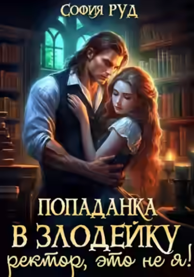 Аудиокнига Попаданка в Злодейку. Ректор, это не я! — слушать онлайн бесплатно