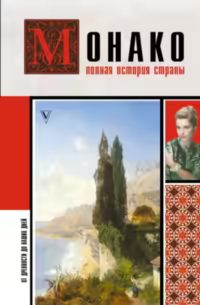 Аудиокнига Монако. Полная история страны — слушать онлайн бесплатно